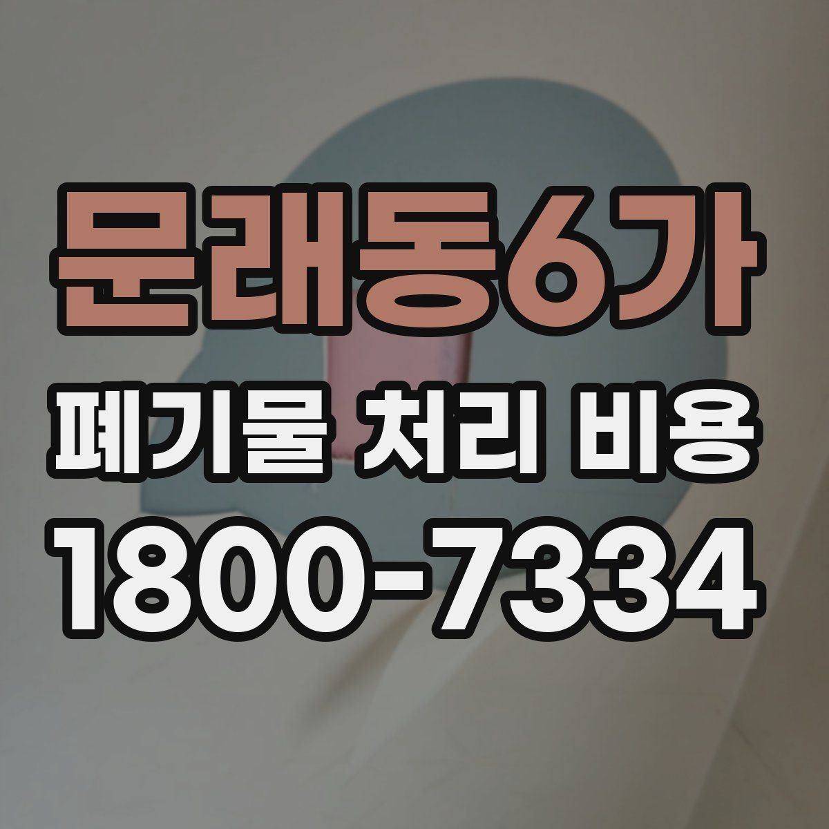 문래동6가 폐기물 처리 비용 비교보다 중요한 확인 사항