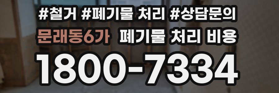 문래동6가 폐기물 처리 비용