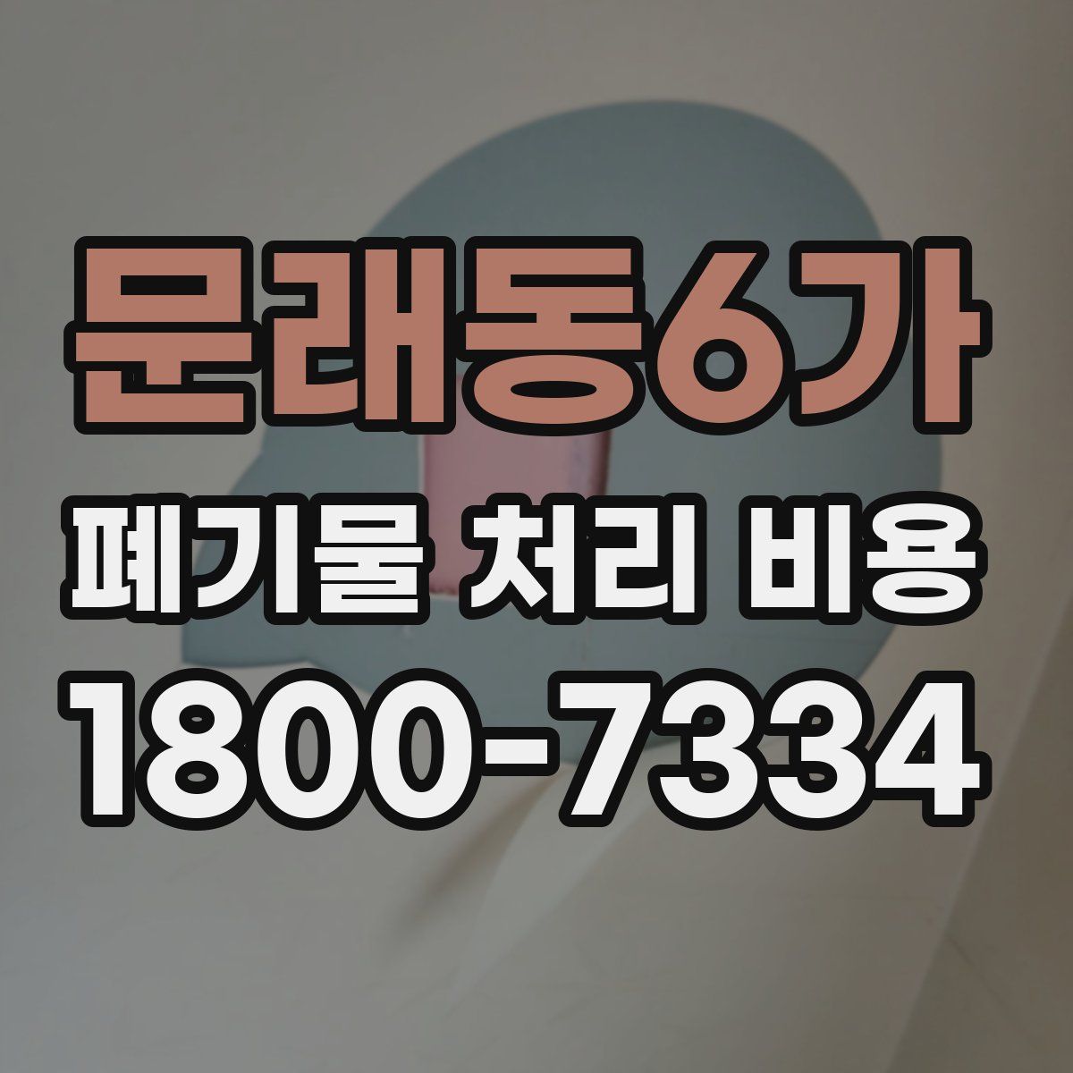 문래동6가 폐기물 처리 비용