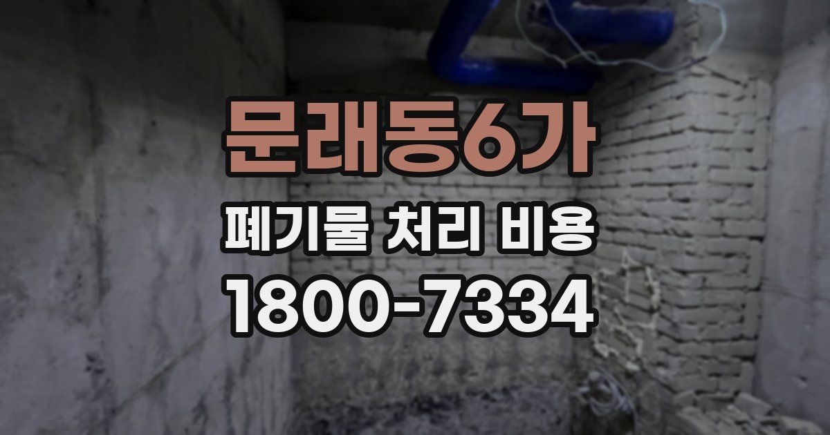 문래동6가 폐기물 처리 비용