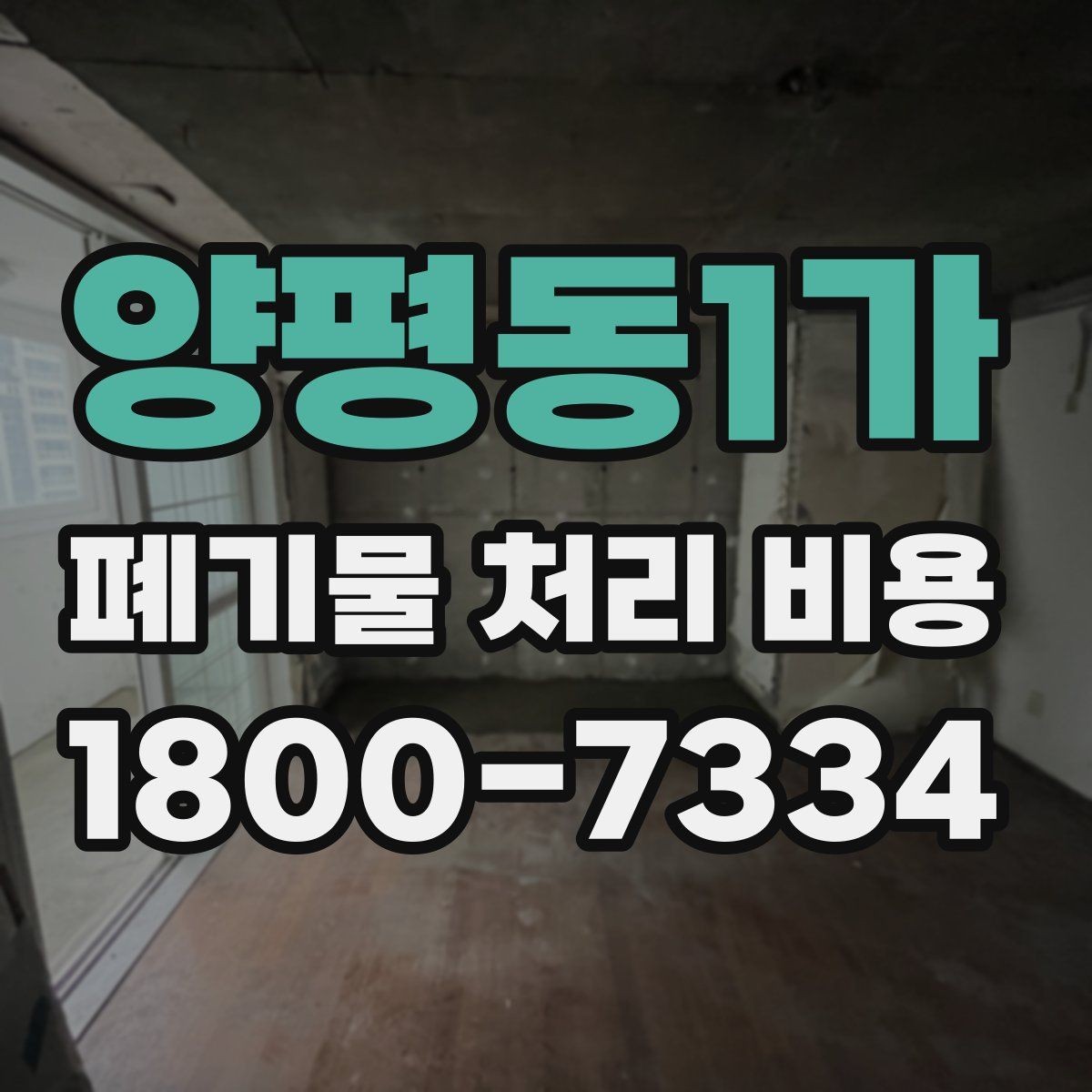 양평동1가 폐기물 처리 비용 비교 전에 확인할 현장 조건