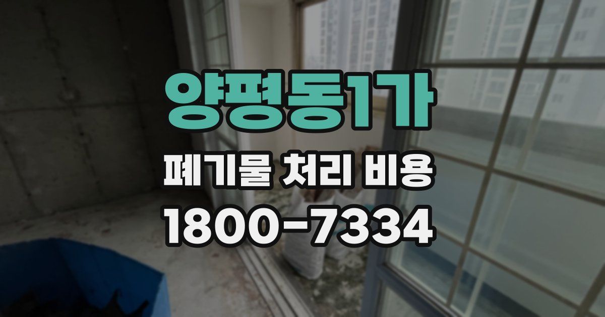 양평동1가 폐기물 처리 비용