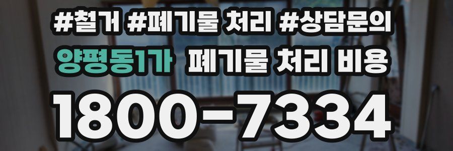 양평동1가 폐기물 처리 비용