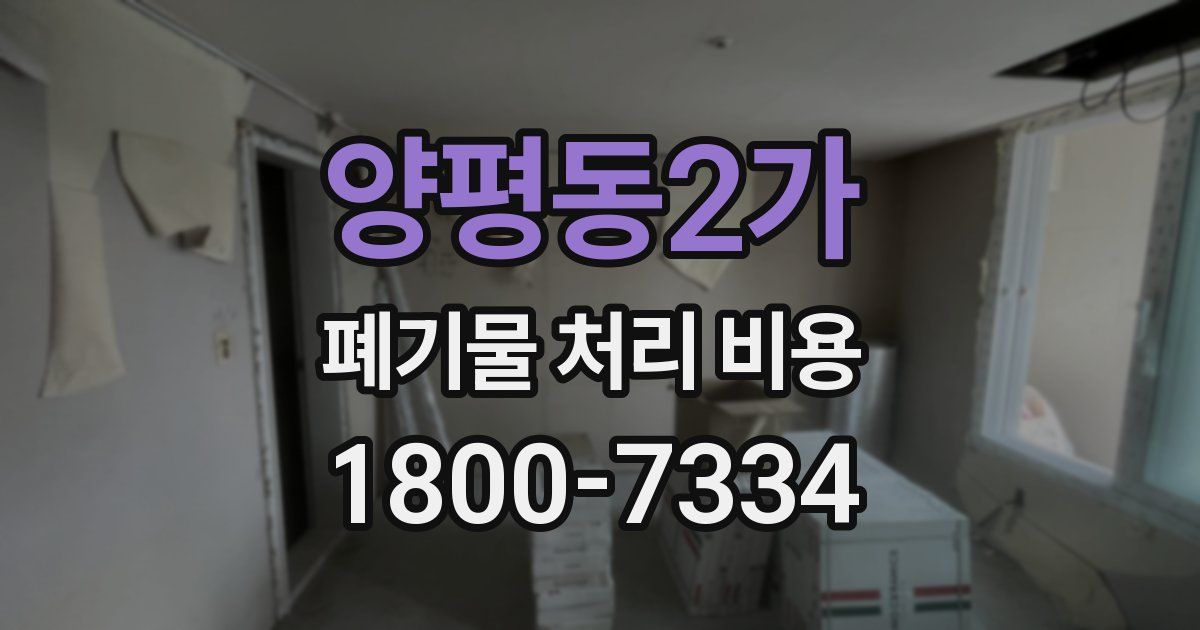 양평동2가 폐기물 처리 비용