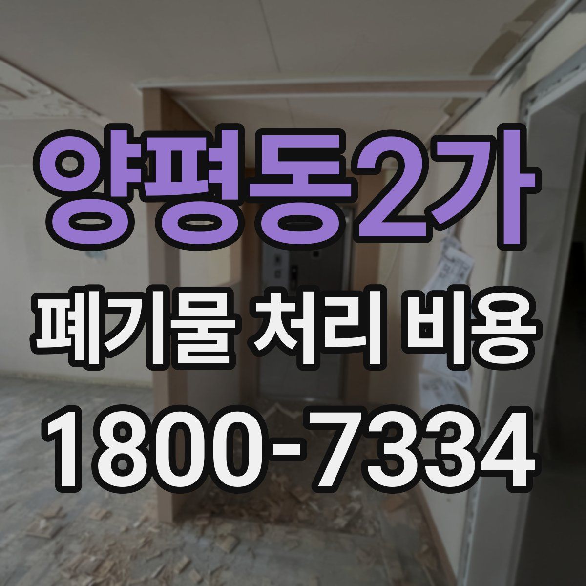 양평동2가 폐기물 처리 비용