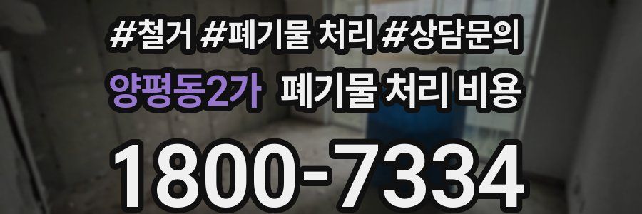 양평동2가 폐기물 처리 비용