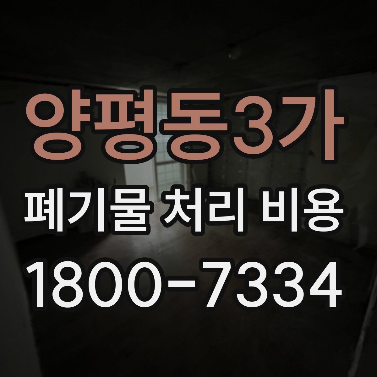 양평동3가 폐기물 처리 비용 알아볼 때 자주 비교하는 항목
