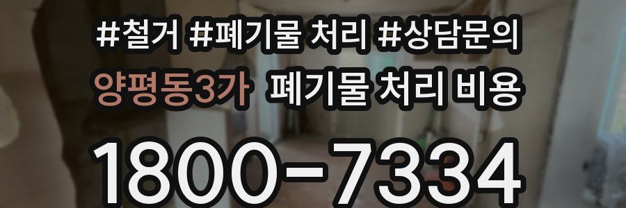 양평동3가 폐기물 처리 비용