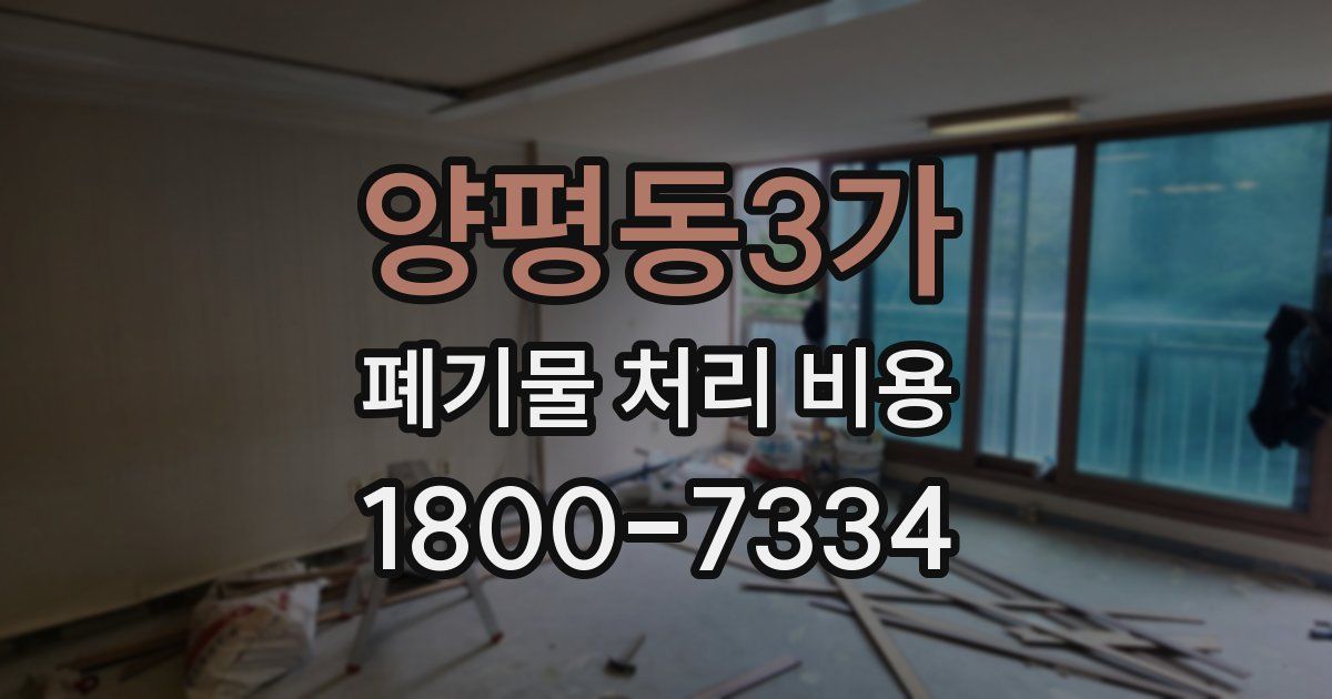 양평동3가 폐기물 처리 비용