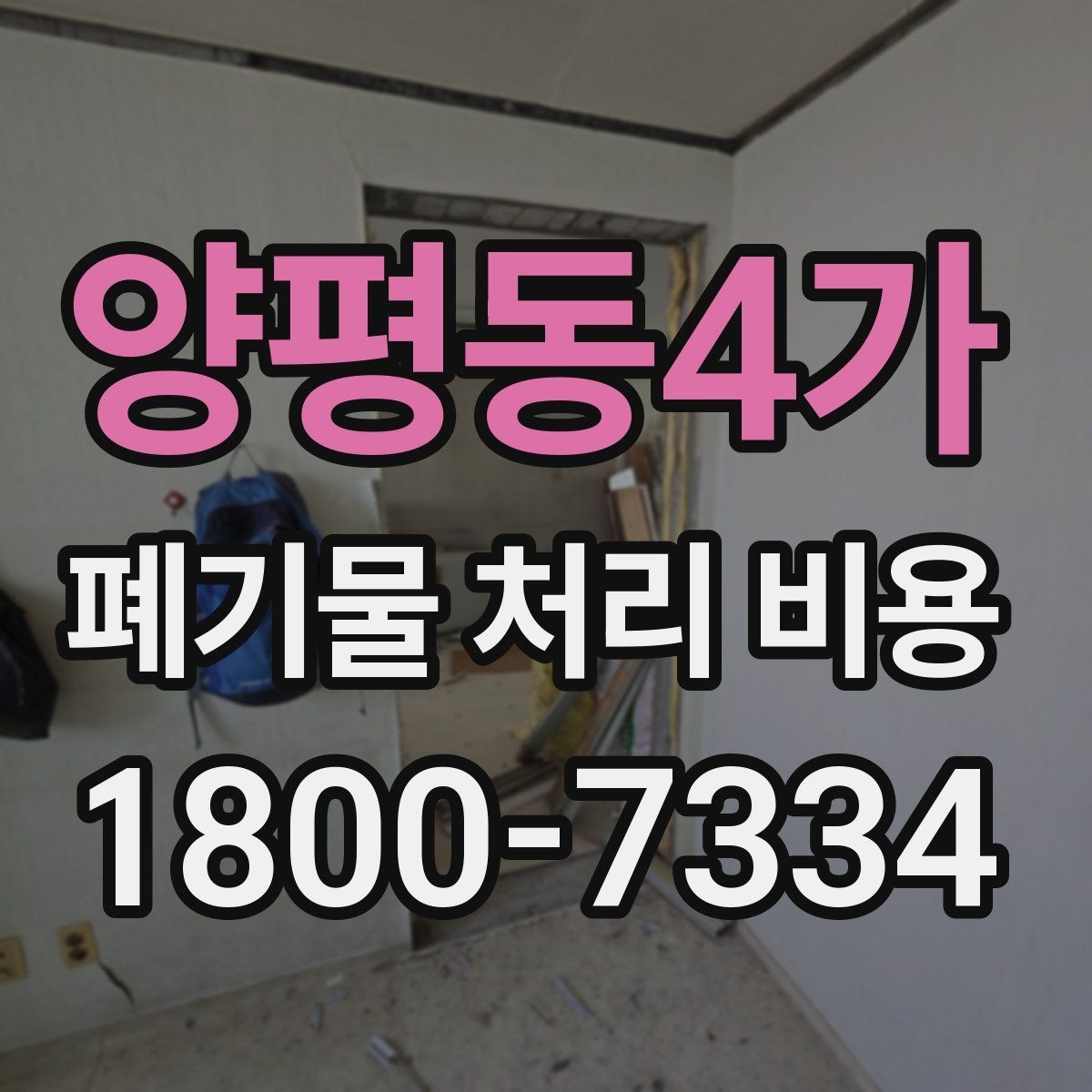 양평동4가 폐기물 처리 비용 검토 시 서비스 조건 확인