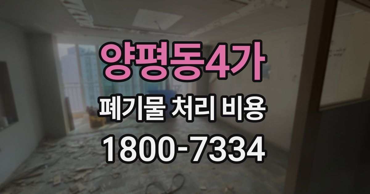 양평동4가 폐기물 처리 비용