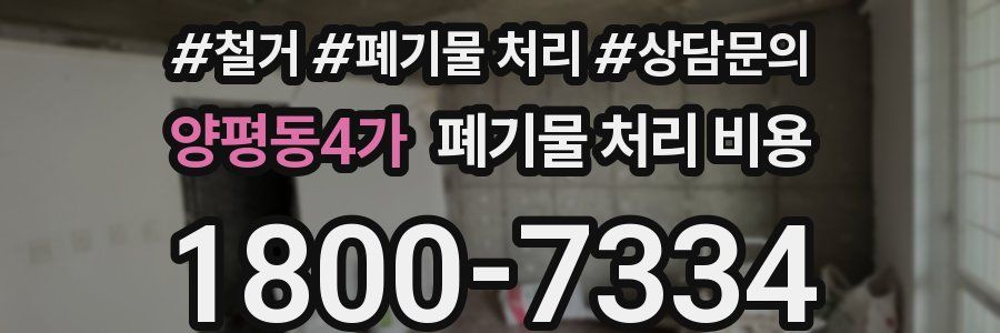 양평동4가 폐기물 처리 비용