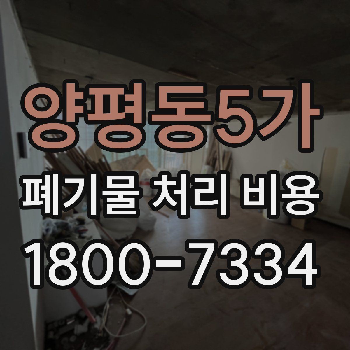 양평동5가 폐기물 처리 비용 안내를 읽는 실용적인 방법