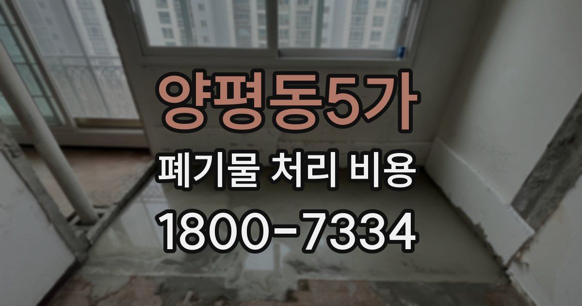 양평동5가 폐기물 처리 비용