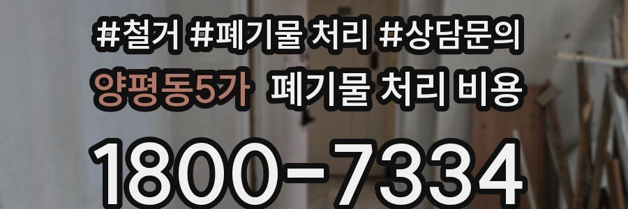양평동5가 폐기물 처리 비용
