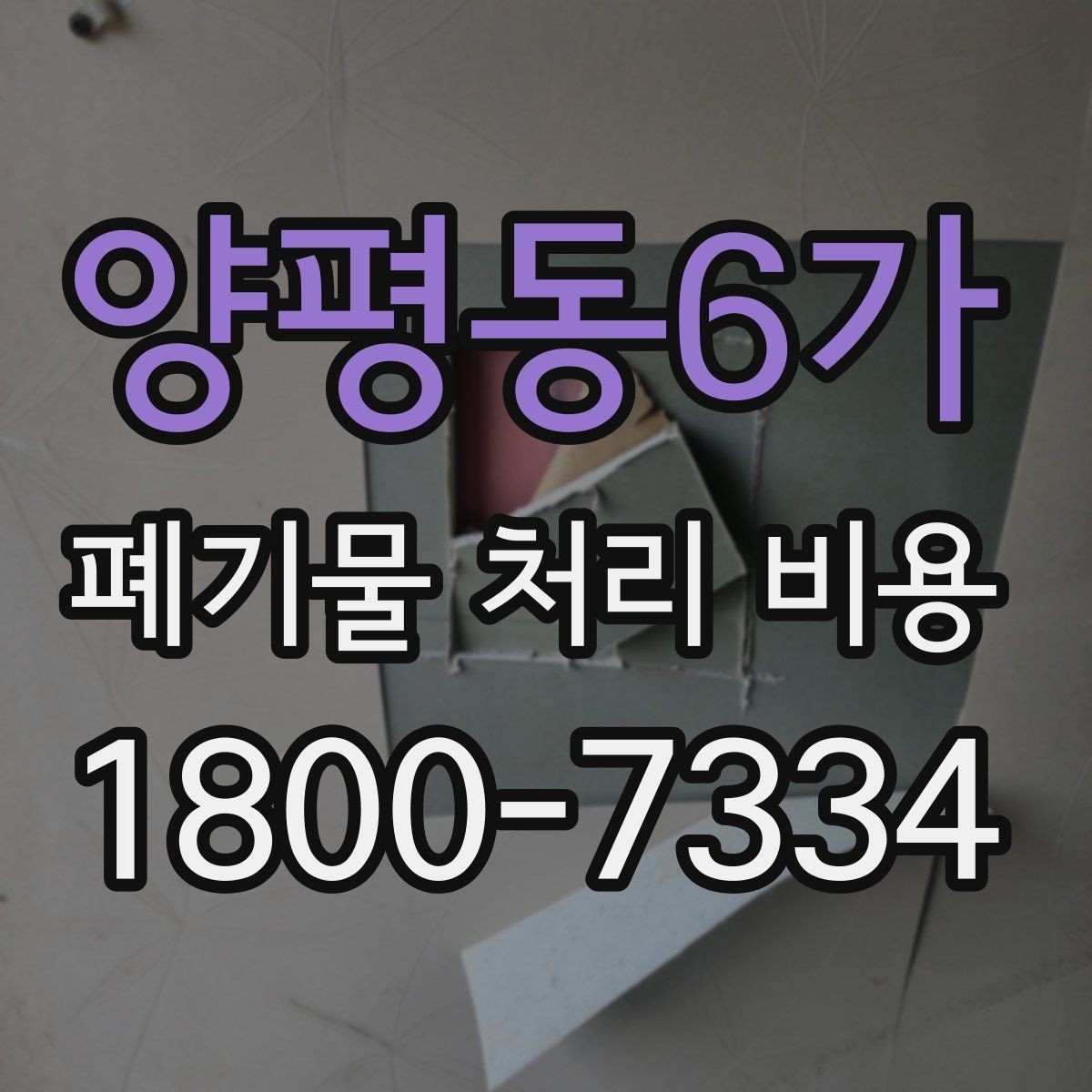 양평동6가 폐기물 처리 비용 선택 시 업체별 차이 보는 법