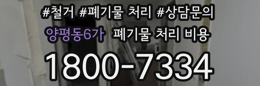 양평동6가 폐기물 처리 비용