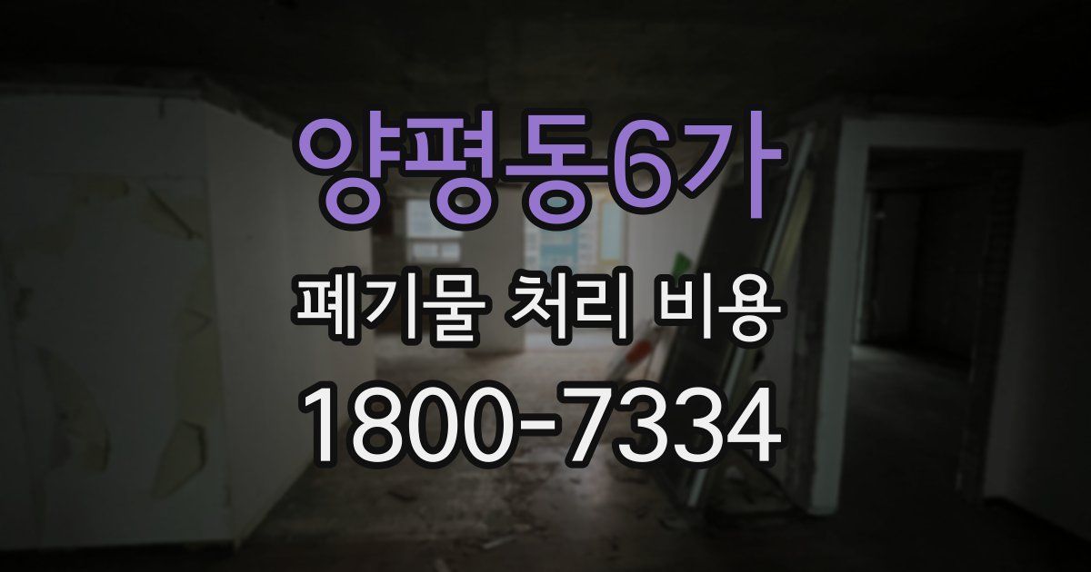 양평동6가 폐기물 처리 비용