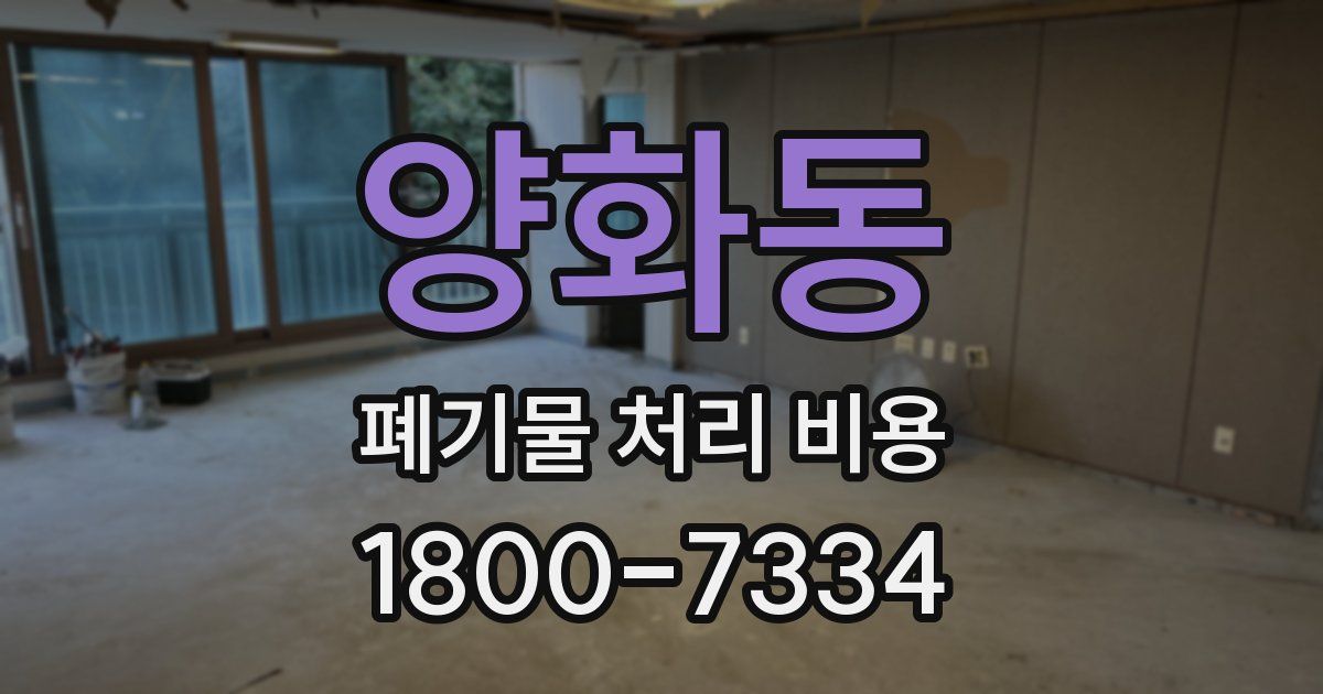 양화동 폐기물 처리 비용