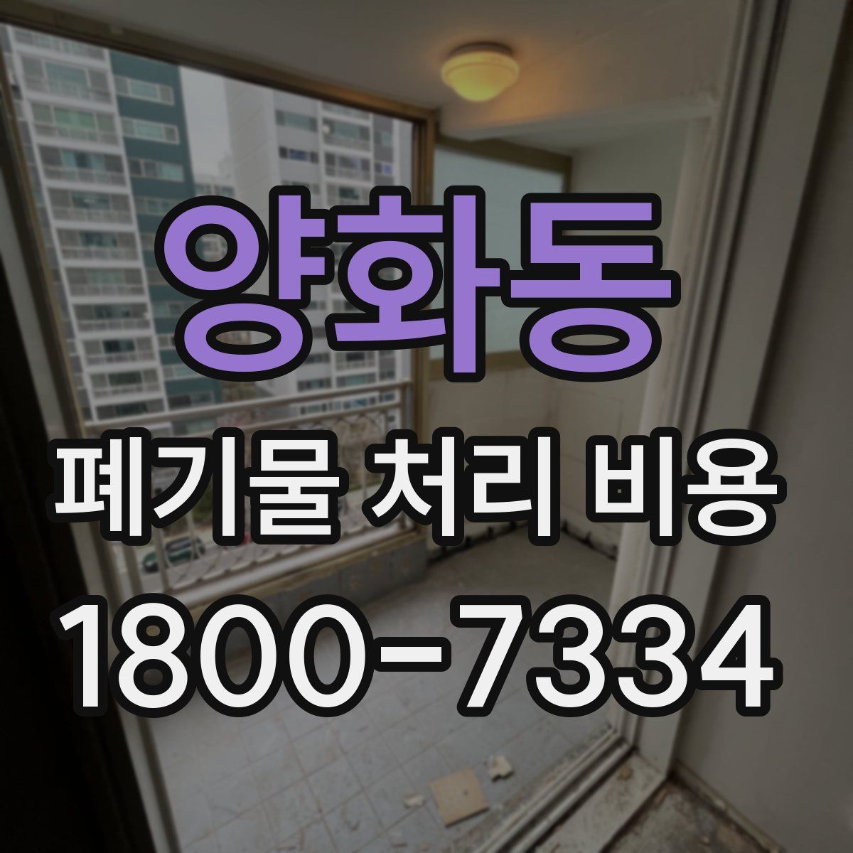 양화동 폐기물 처리 비용