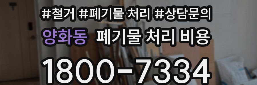 양화동 폐기물 처리 비용
