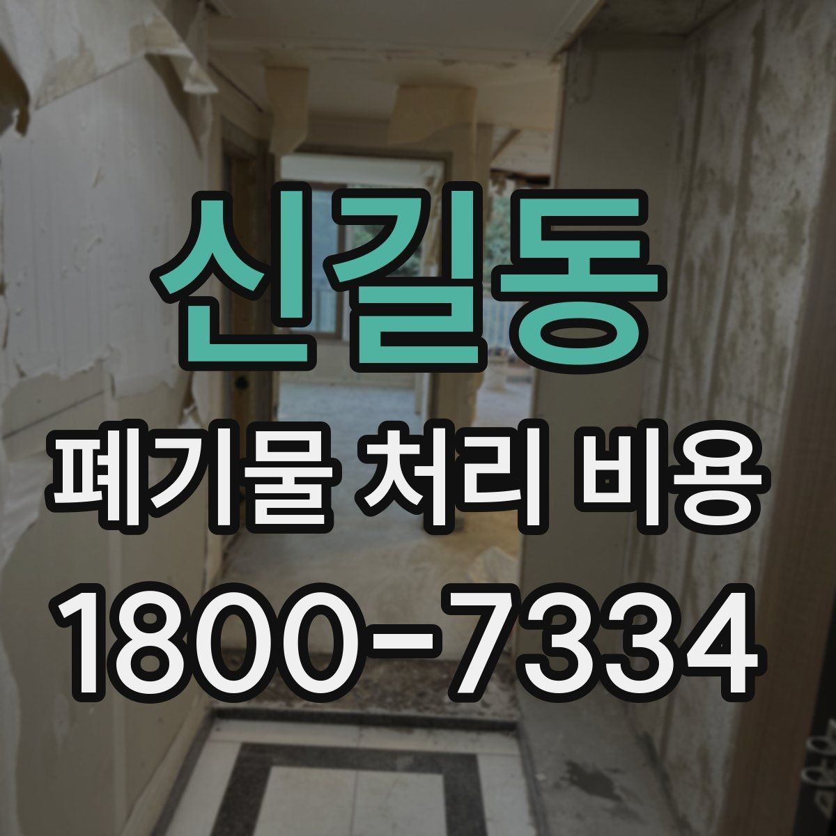 신길동 폐기물 처리 비용 견적 받을 때 주의사항