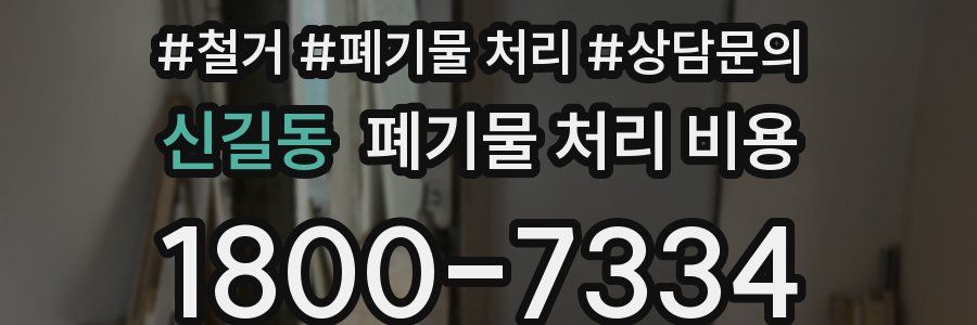 신길동 폐기물 처리 비용