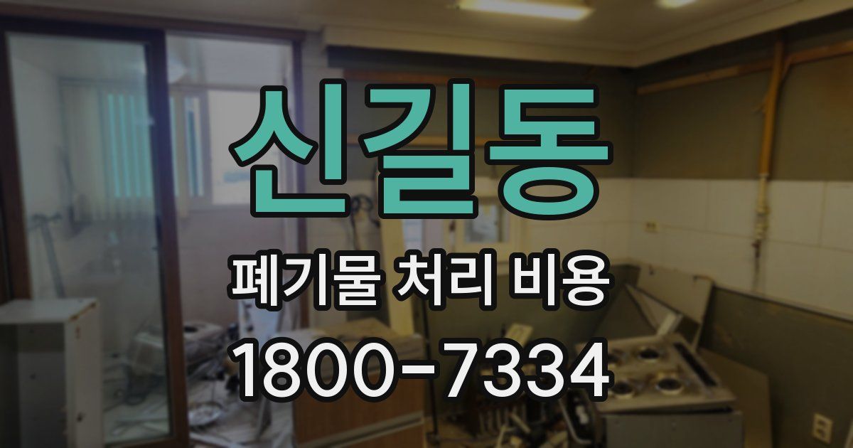 신길동 폐기물 처리 비용