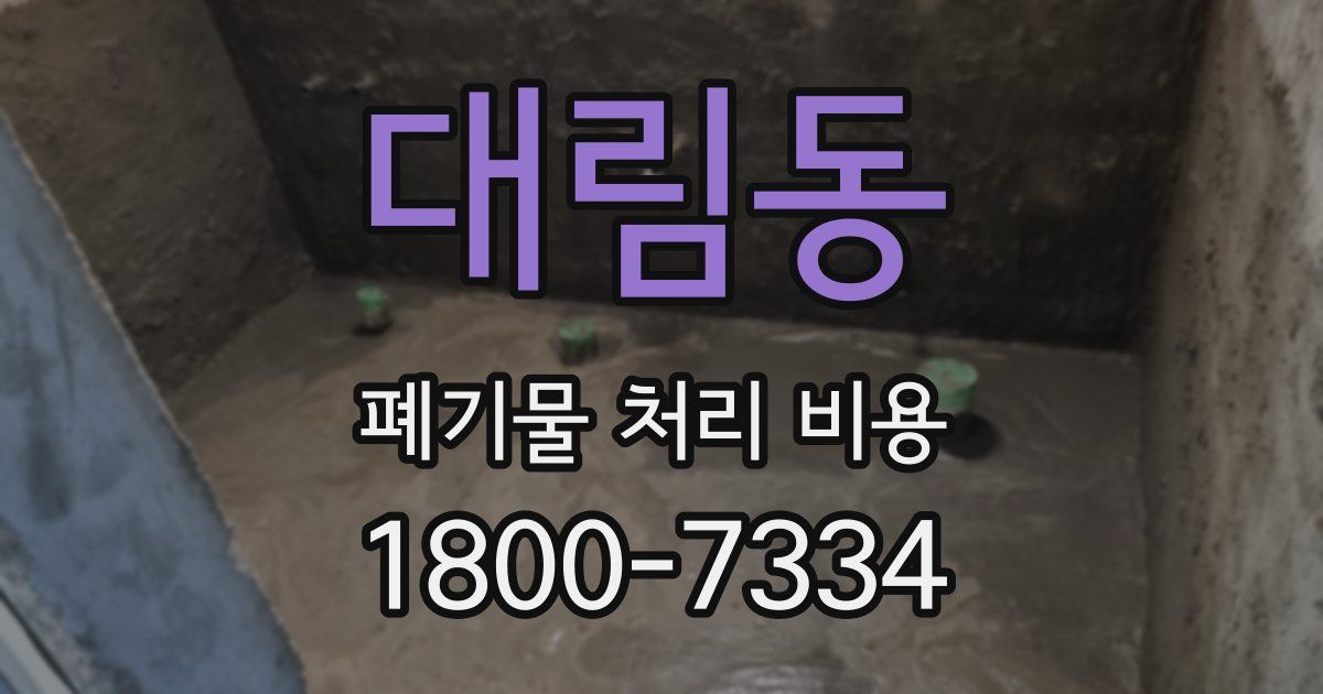 대림동 폐기물 처리 비용
