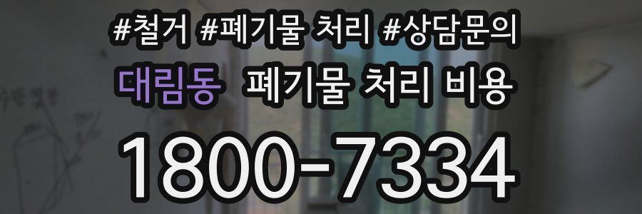 대림동 폐기물 처리 비용