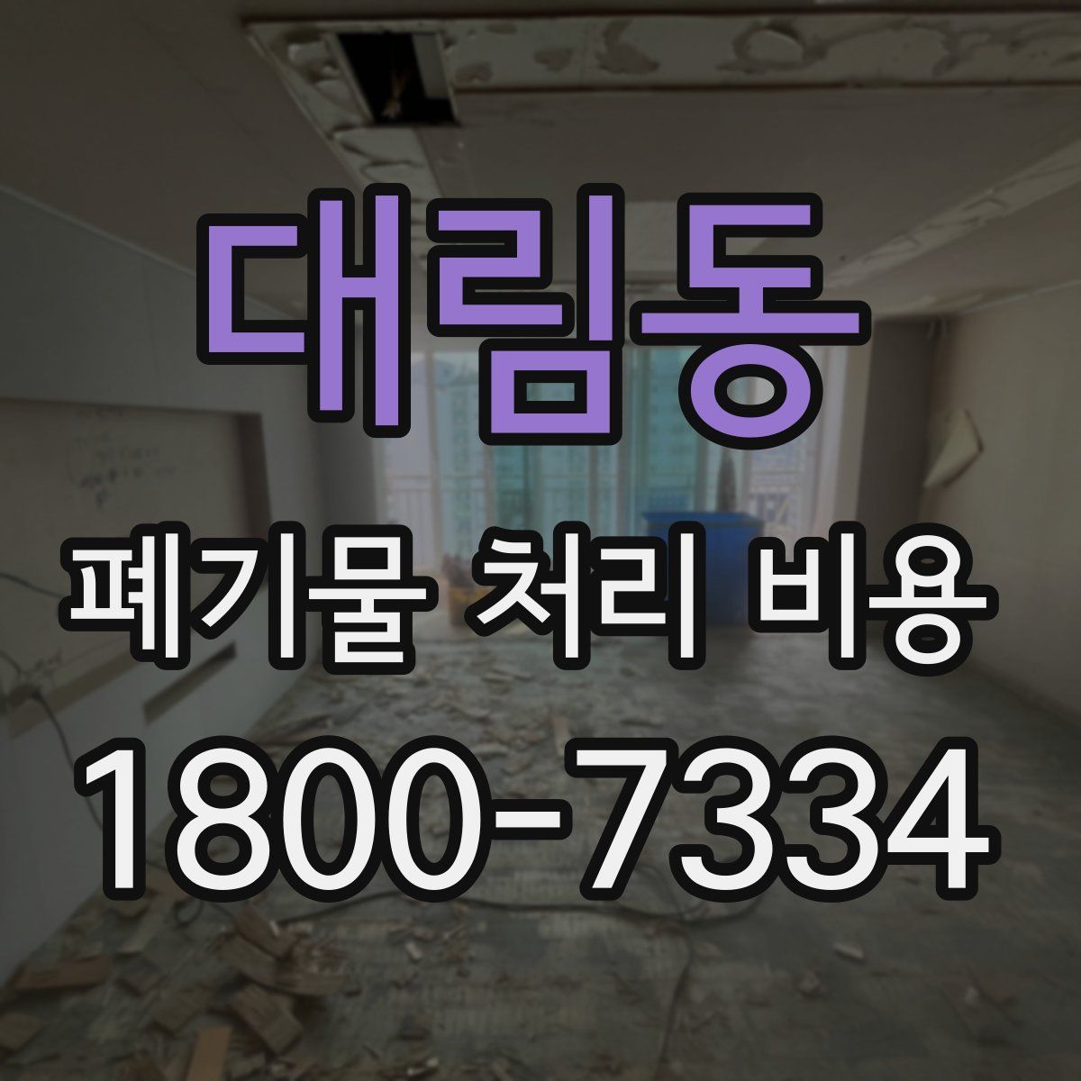 대림동 폐기물 처리 비용