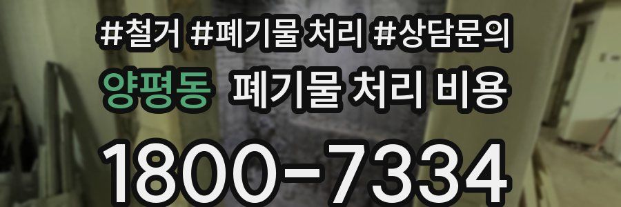 양평동 폐기물 처리 비용