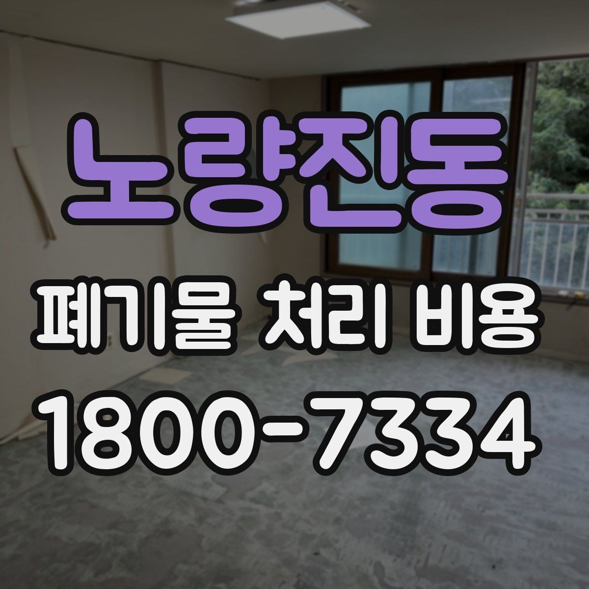 노량진동 폐기물 처리 비용 문의 전 알아두면 좋은 내용
