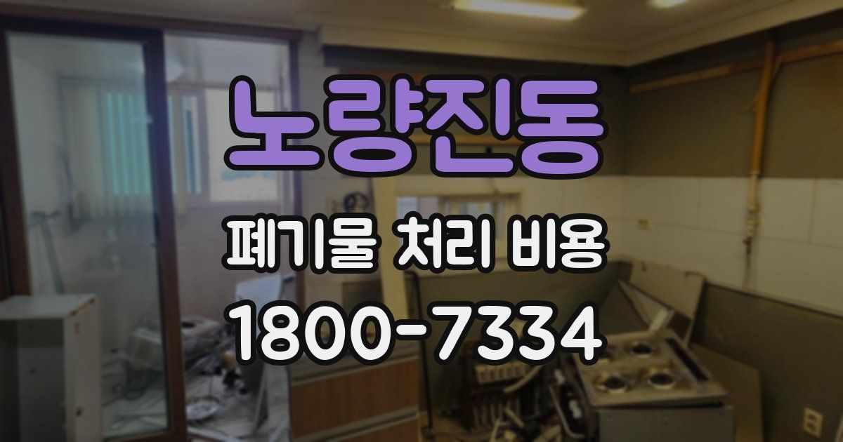 노량진동 폐기물 처리 비용