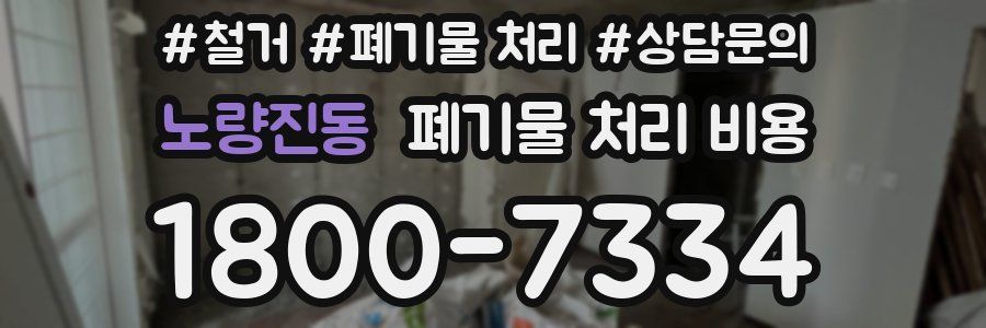 노량진동 폐기물 처리 비용