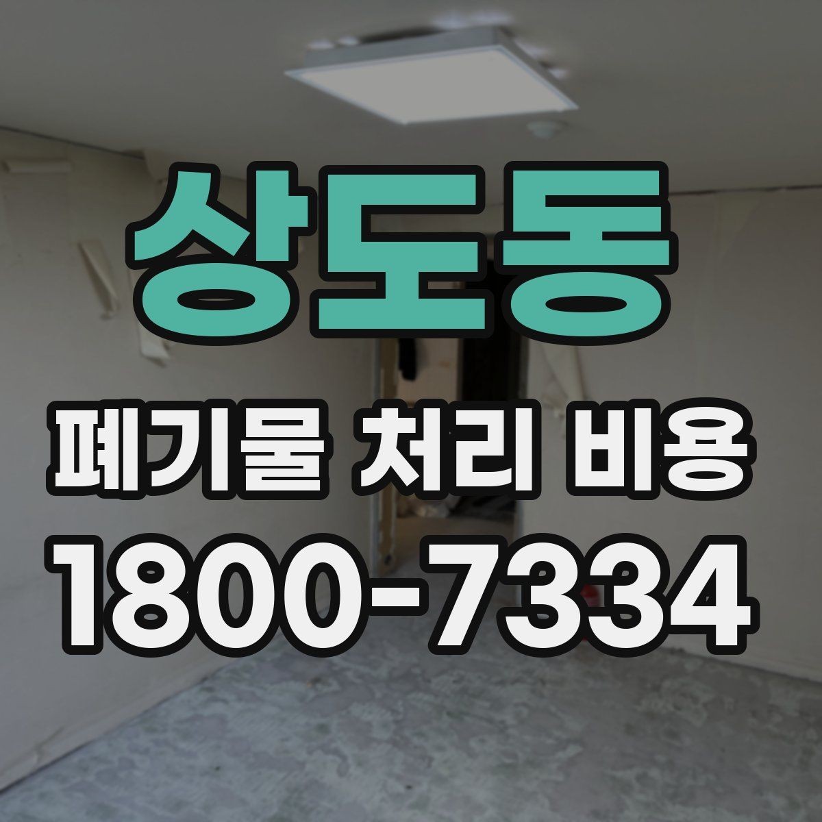 상도동 폐기물 처리 비용 확인할 때 처리 방식별 차이 알아보기