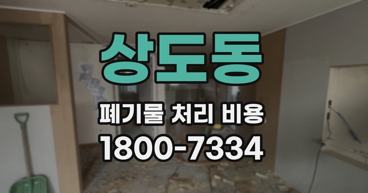 상도동 폐기물 처리 비용