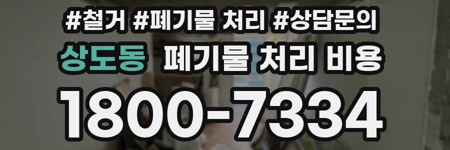 상도동 폐기물 처리 비용