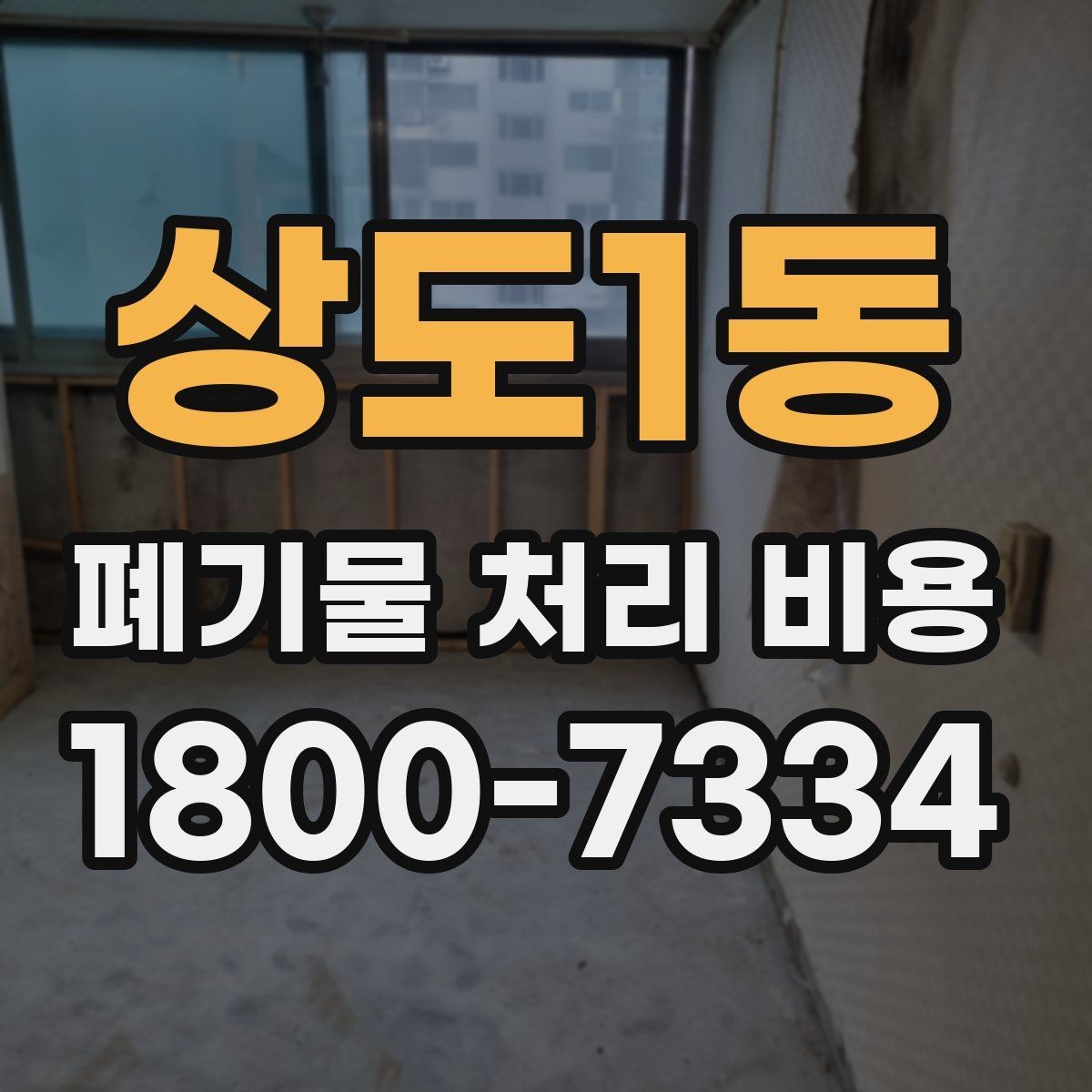 상도1동 폐기물 처리 비용 계산 방식 쉽게 이해하기