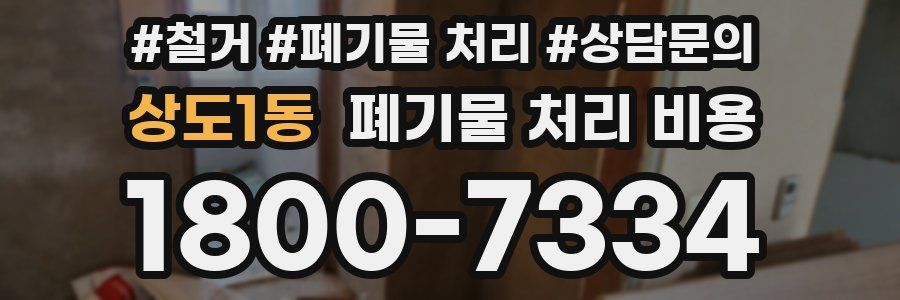 상도1동 폐기물 처리 비용