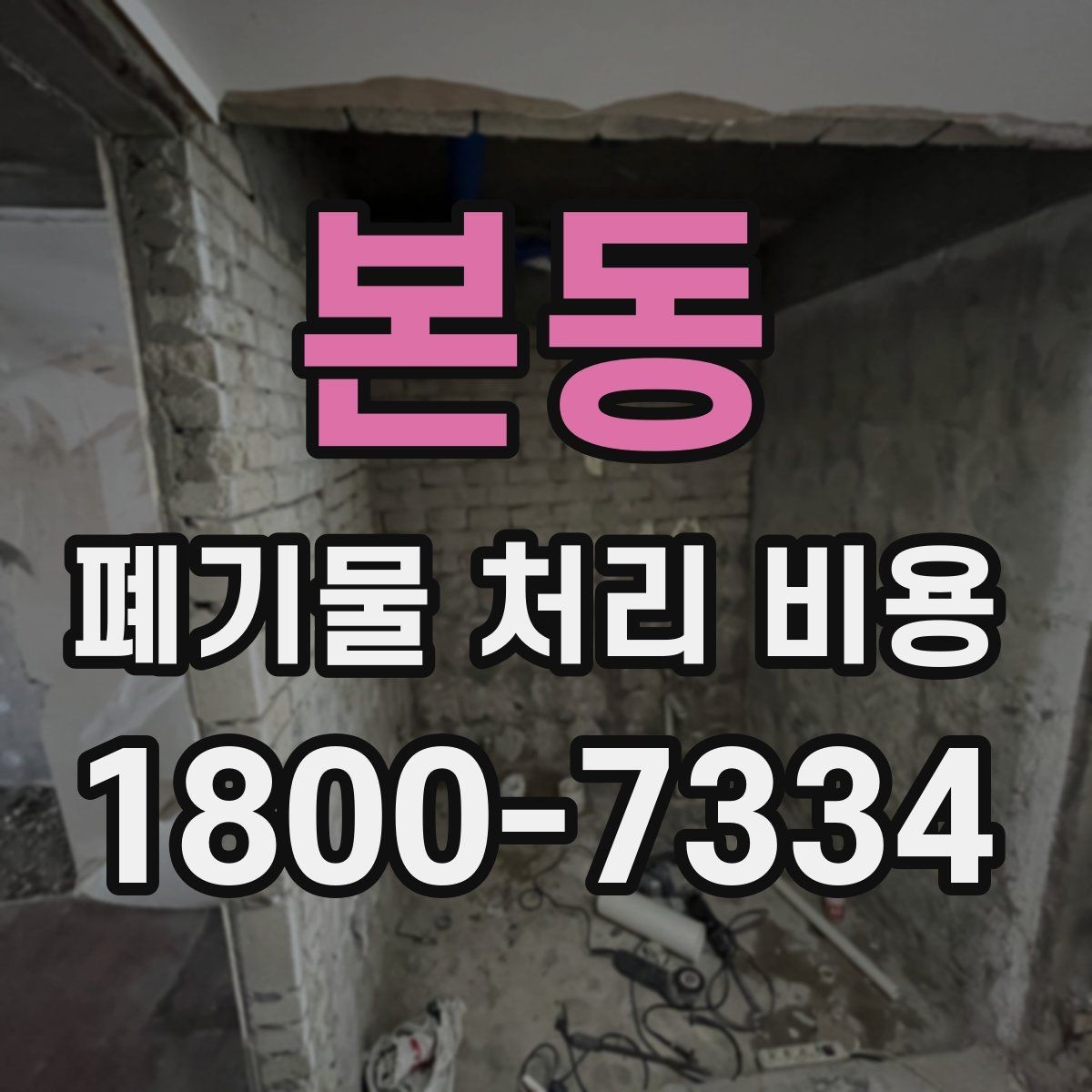 본동 폐기물 처리 비용 산정 시 자주 발생하는 오해