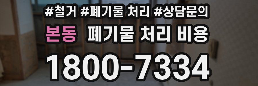 본동 폐기물 처리 비용