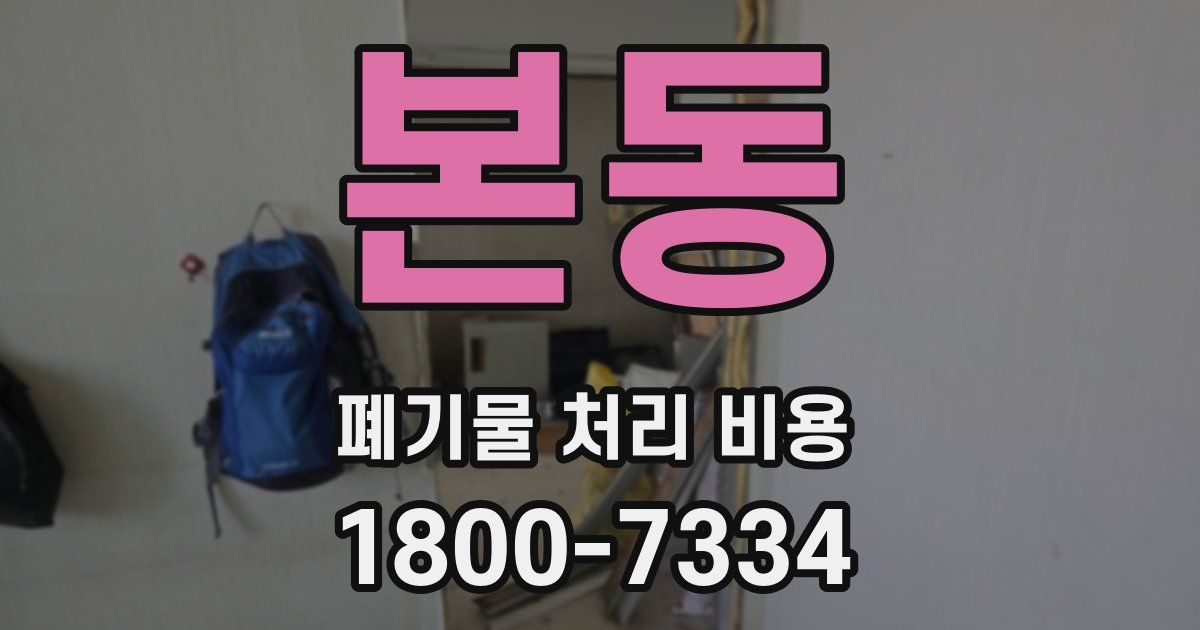 본동 폐기물 처리 비용