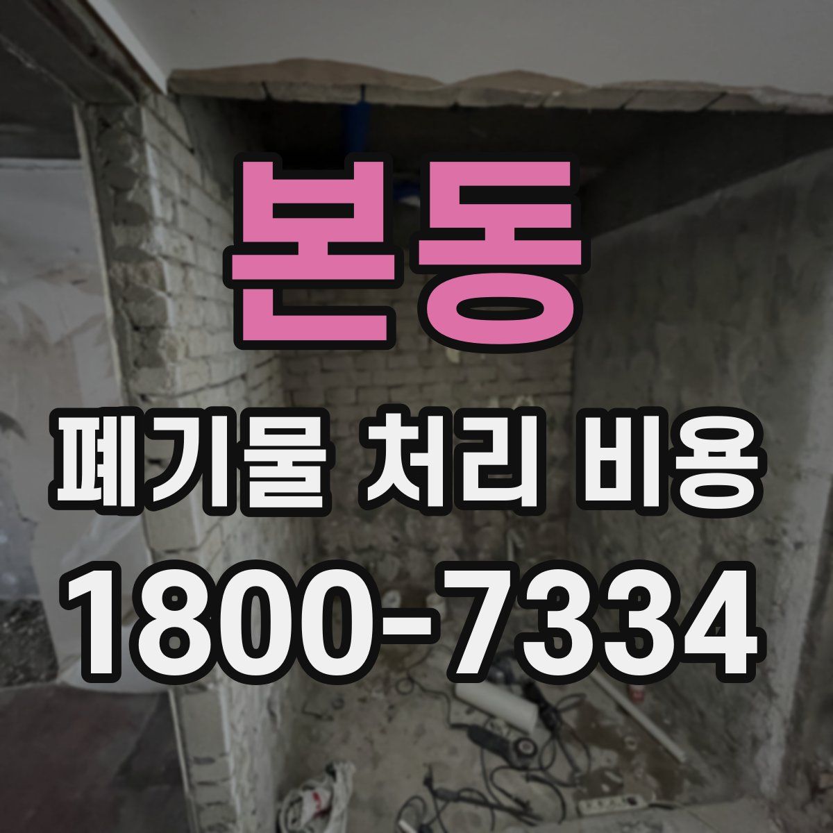 본동 폐기물 처리 비용