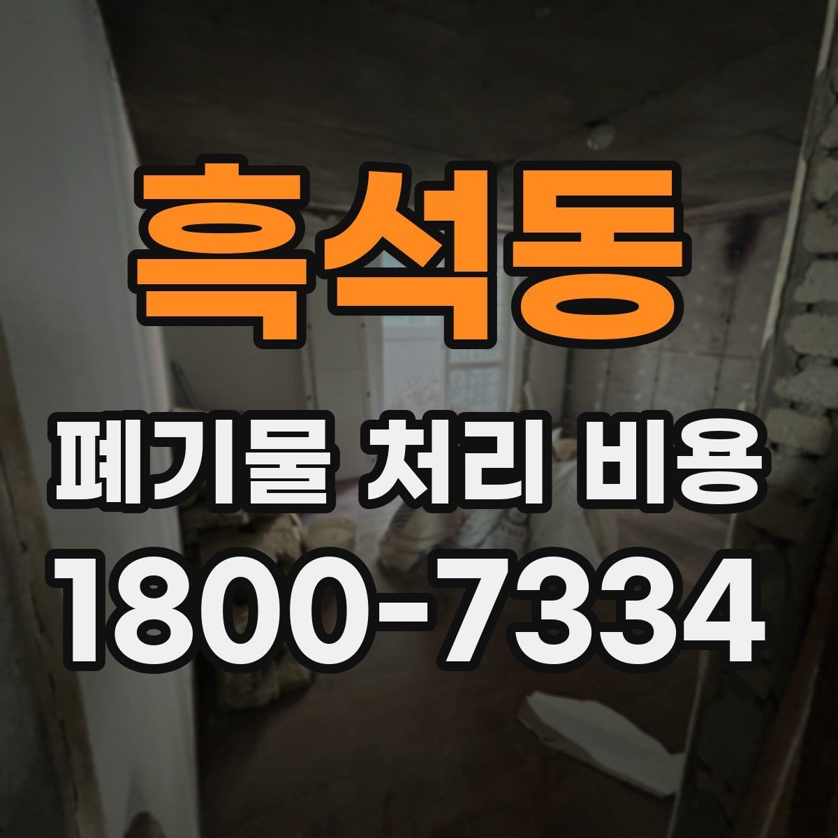 흑석동 폐기물 처리 비용 점검 시 참고할 핵심 포인트
