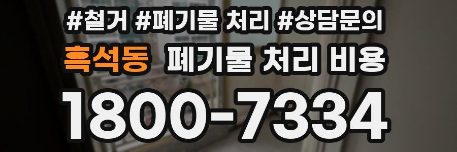 흑석동 폐기물 처리 비용