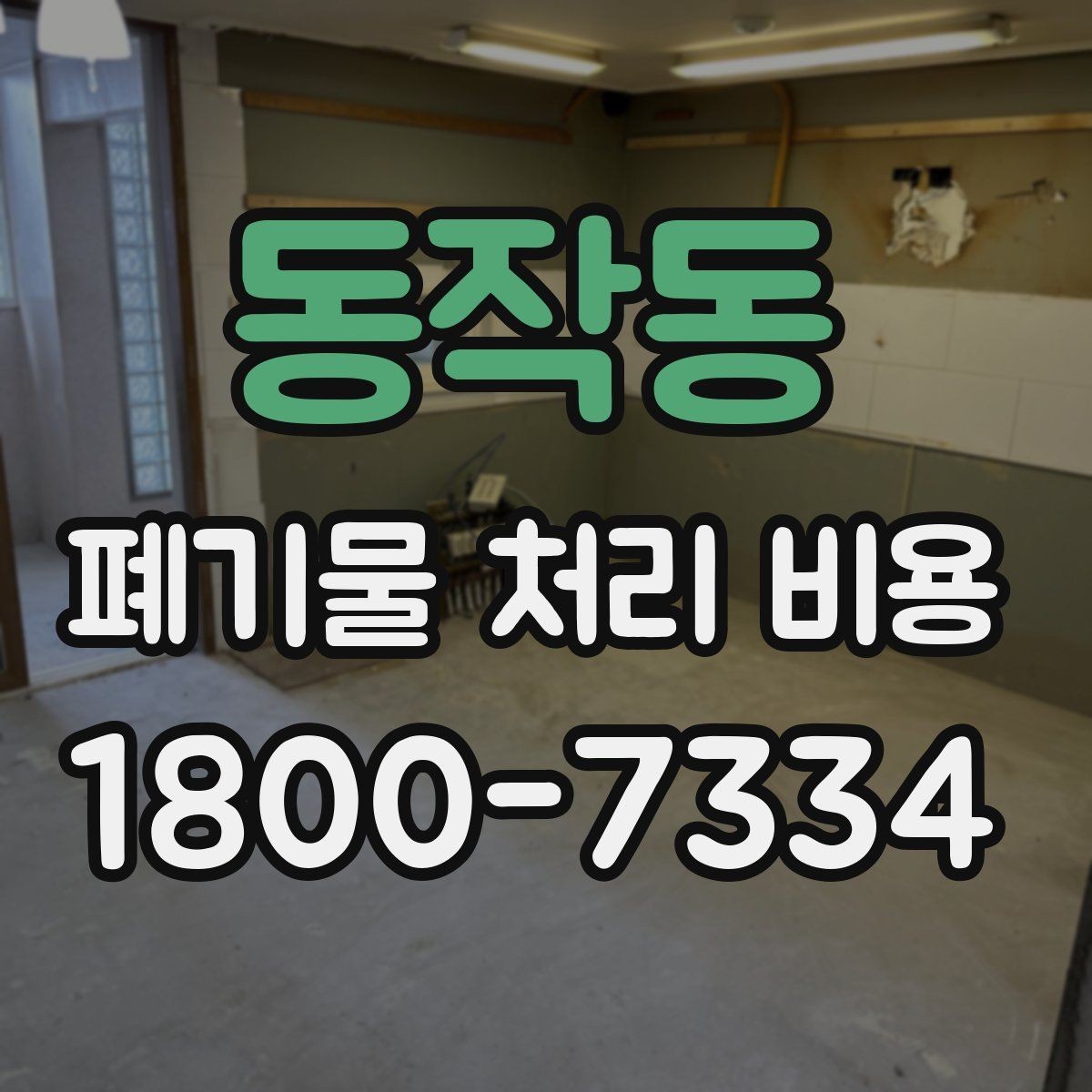 동작동 폐기물 처리 비용 상담 시 필요한 정보 정리