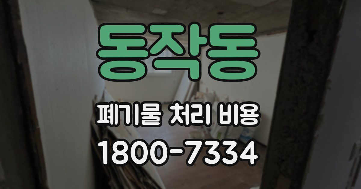 동작동 폐기물 처리 비용
