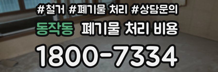 동작동 폐기물 처리 비용