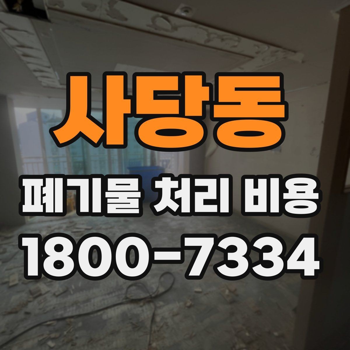 사당동 폐기물 처리 비용 계산에 포함되는 항목